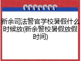 新余司法警官学校暑假什么时候放(新余警校暑假放假时间)