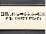 日照市科技中等专业学校饭卡(日照科技中专饭卡)