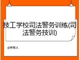 技工学校司法警务训练(司法警务技训)