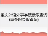重庆外语外事学院录取查询(重外院录取查询)