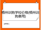 梧州训狗学校价格(梧州训狗费用)