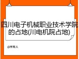 四川电子机械职业技术学院的占地(川电机院占地)