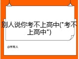 别人说你考不上高中("考不上高中")