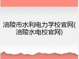 涪陵市水利电力学校官网(涪陵水电校官网)