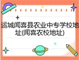 运城闻喜县农业中专学校地址(闻喜农校地址)