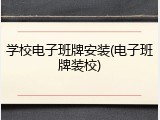学校电子班牌安装(电子班牌装校)