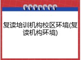 复读培训机构校区环境(复读机构环境)