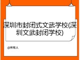 深圳市封闭式文武学校(深圳文武封闭学校)