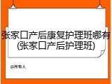 张家口产后康复护理班哪有(张家口产后护理班)