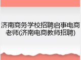 济南商务学校招聘启事电商老师(济南电商教师招聘)