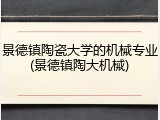 景德镇陶瓷大学的机械专业(景德镇陶大机械)