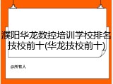 濮阳华龙数控培训学校排名技校前十(华龙技校前十)