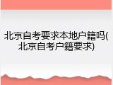 北京自考要求本地户籍吗(北京自考户籍要求)