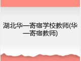 湖北华一寄宿学校教师(华一寄宿教师)