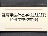 经济学选什么学校技校好(经济学技校推荐)