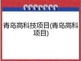 青岛高科技项目(青岛高科项目)