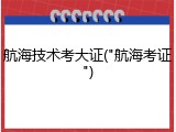 航海技术考大证("航海考证")