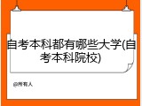 自考本科都有哪些大学(自考本科院校)