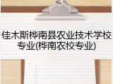 佳木斯桦南县农业技术学校专业(桦南农校专业)