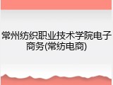 常州纺织职业技术学院电子商务(常纺电商)