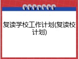 复读学校工作计划(复读校计划)