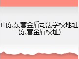 山东东营金盾司法学校地址(东营金盾校址)