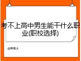 考不上高中男生能干什么职业(职校选择)