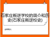 石家庄叛逆学校的简介和历史(石家庄叛逆校史)