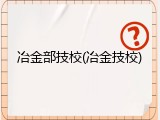 冶金部技校(冶金技校)