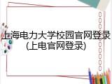 上海电力大学校园官网登录(上电官网登录)