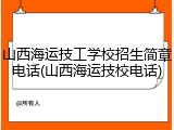 山西海运技工学校招生简章电话(山西海运技校电话)