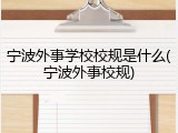宁波外事学校校规是什么(宁波外事校规)