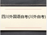 四川外国语自考(川外自考)