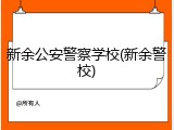 新余公安警察学校(新余警校)