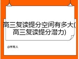 高三复读提分空间有多大(高三复读提分潜力)