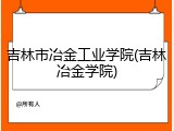 吉林市冶金工业学院(吉林冶金学院)