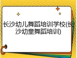 长沙幼儿舞蹈培训学校(长沙幼童舞蹈培训)