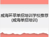 威海环翠单招培训学校推荐(威海单招培训)