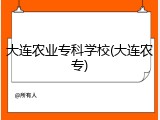 大连农业专科学校(大连农专)