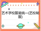 艺术学校服装统一(艺校制服)
