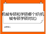 机械专硕和学硕哪个好(机械专硕学硕对比)