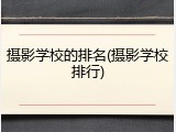 摄影学校的排名(摄影学校排行)