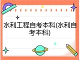 水利工程自考本科(水利自考本科)