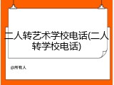 二人转艺术学校电话(二人转学校电话)