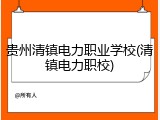 贵州清镇电力职业学校(清镇电力职校)