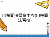 山东司法警察中专(山东司法警校)