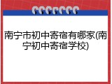 南宁市初中寄宿有哪家(南宁初中寄宿学校)