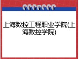 上海数控工程职业学院(上海数控学院)