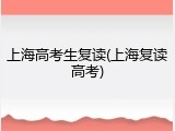 上海高考生复读(上海复读高考)