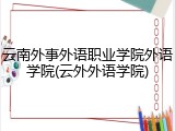 云南外事外语职业学院外语学院(云外外语学院)